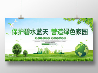 保护地球保护碧水蓝天营造绿色家园保护地球公益宣传展板保护地球海报